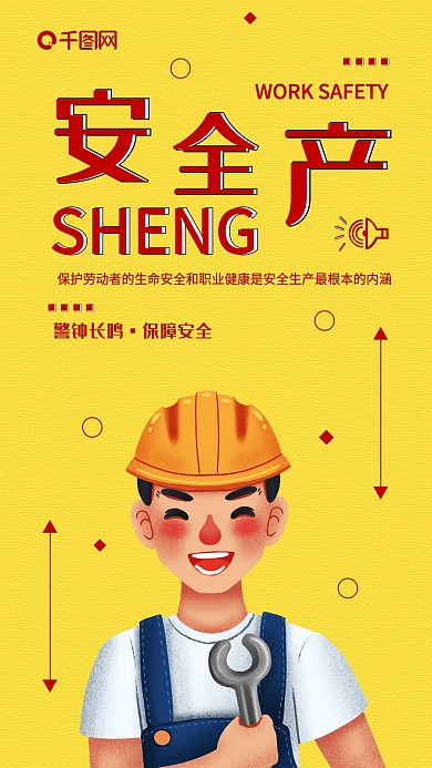 安全生产施工手机海报配图