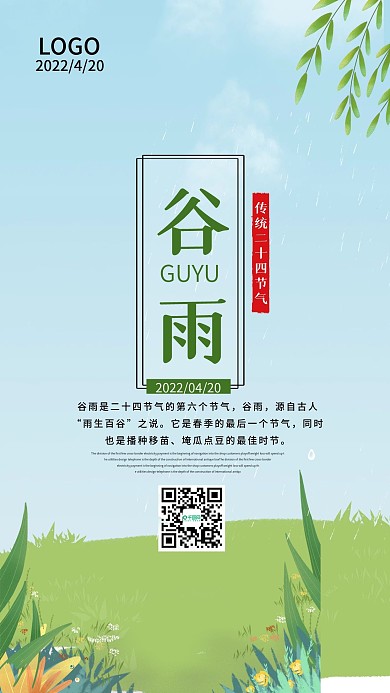 谷雨手机壁纸海报二十四节气