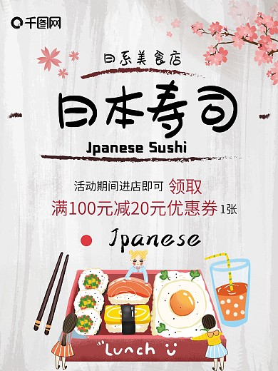 日系日本寿司美食海报