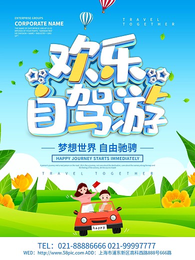 蓝色小清新欢乐自驾游旅游海报设计