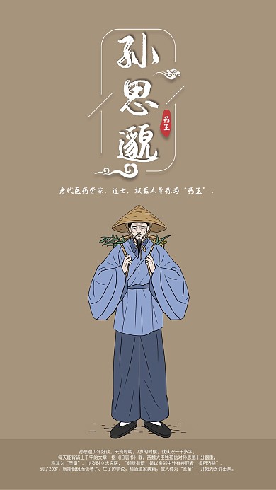 唐代医药学家孙思邈手机海报配图