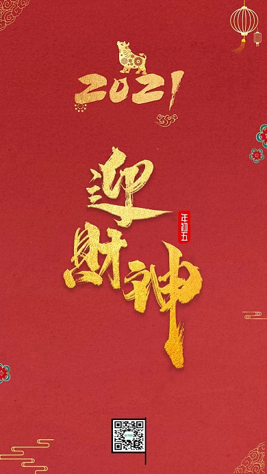新年年俗迎财神宣传手机海报