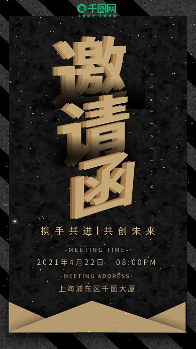 手机用图黑色风邀请函