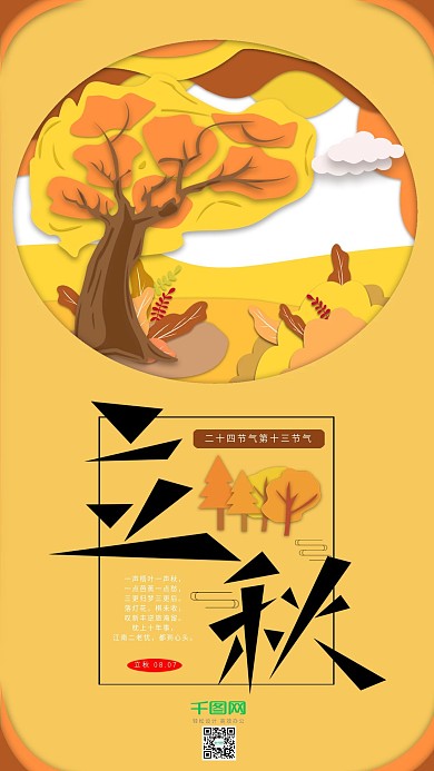 原创立秋金秋手机海报