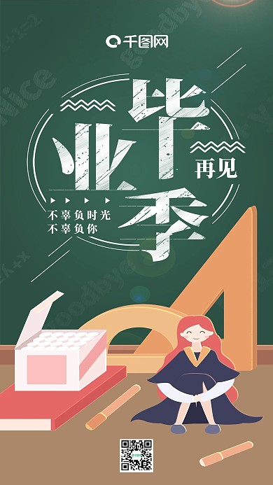 青春毕业季再见绿色黑板学生手机用图