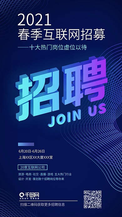 科技线条互联网春季企业招聘海报