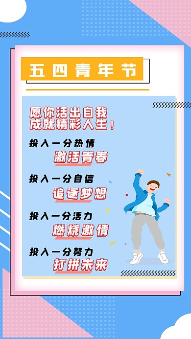 简约几何五四青年节励志手机海报