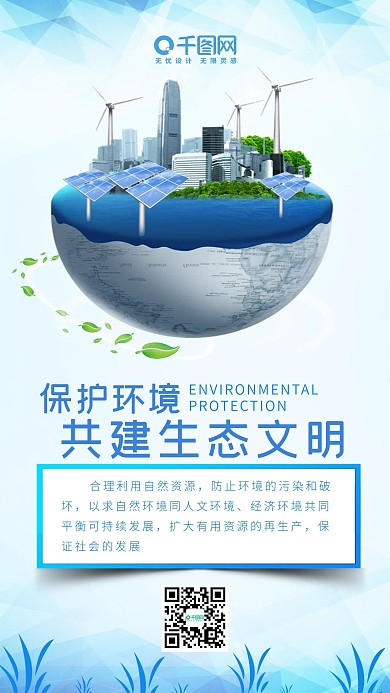 保护环境生态文明简约清新蓝色手机配图