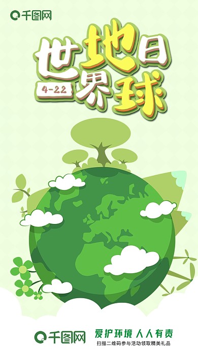 世界地球日手机海报