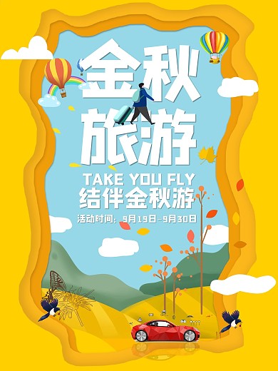 金秋时节秋季旅游原创纸片微立体旅游海报