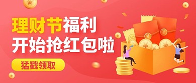 理财节红包福利微信公众号首图用图