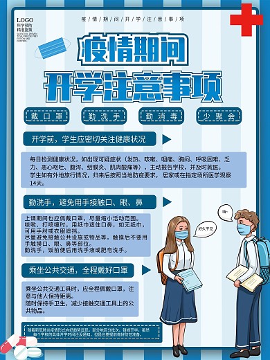 蓝色清新防控疫情期间开学注意事项海报