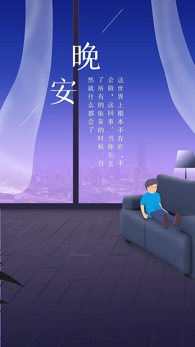 简约城市晚安手机新媒体海报设计社交用图