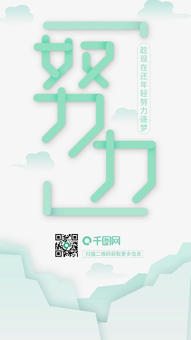 简约典雅清新努力励志文化宣传海报