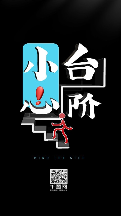 温馨提示小心台阶手机用配图