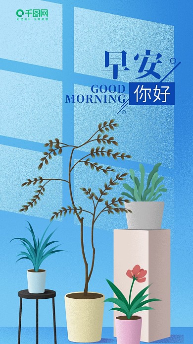 简约小清新早安你好手机海