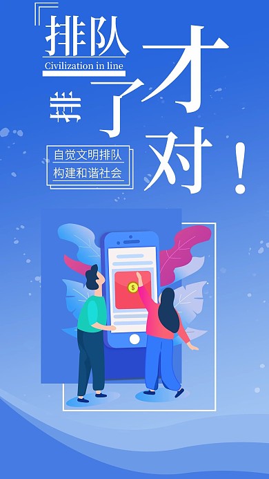 排队手机海报配图