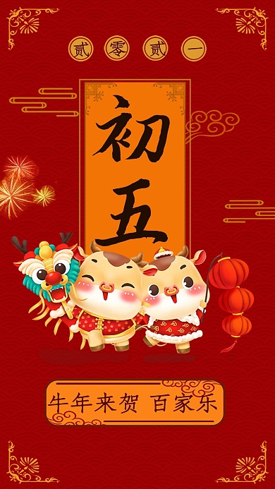 新年年俗宣传手机海报（初五）