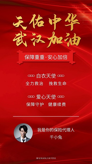 武汉加油保险代理在线办公海报