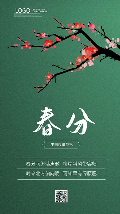 春分节气简约原创小清新绿色手机海报