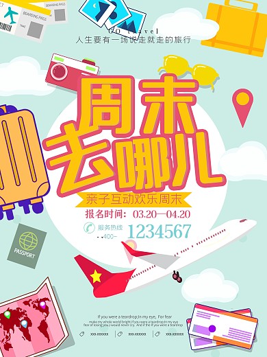 周末去哪儿夏季旅游海报