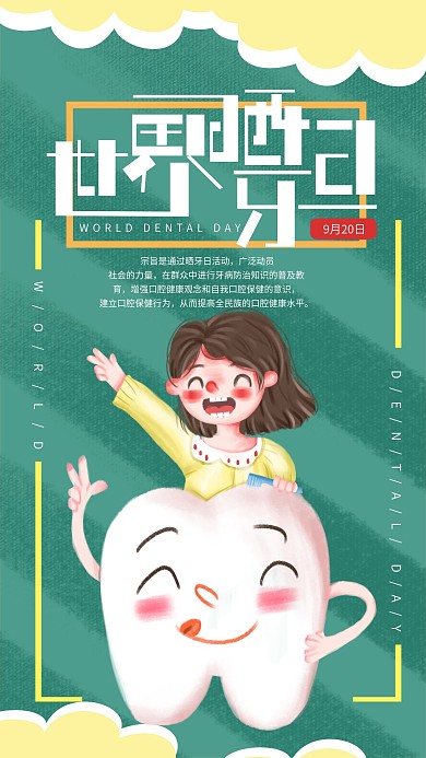 手绘小清新世界晒牙日手机海报
