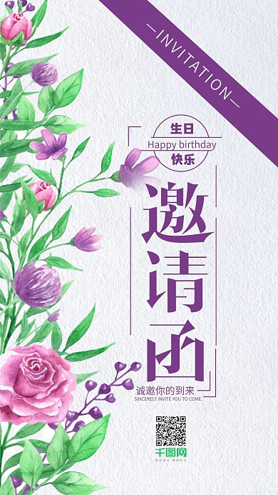 清新文艺生日邀请函手机用图