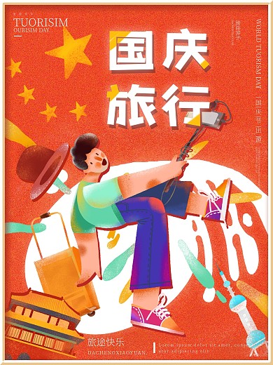 手绘风国庆旅游海报