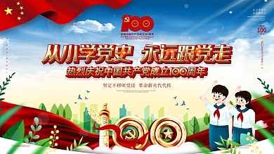 从小学党史永远跟党走主题教育活动展板