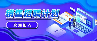 金融保险销售招聘公众号封面banner