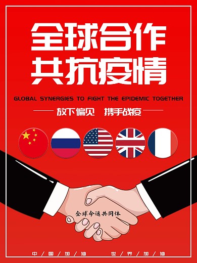 全球合作共抗疫情海报