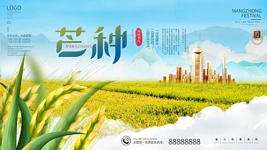 简约风二十四节气芒种房地产营销展板