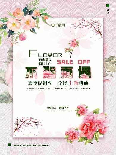 简洁清新花卉促销海报