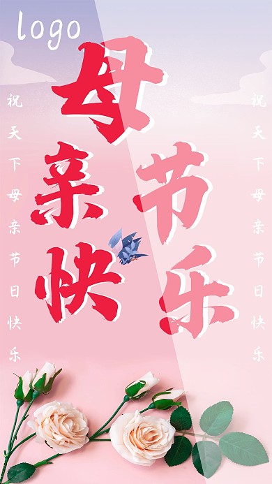 实用素材简约粉色母亲节快乐手机海报