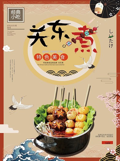 关东煮美食海报
