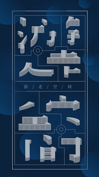 游走空间立体字方寸之间趋势海报手机图