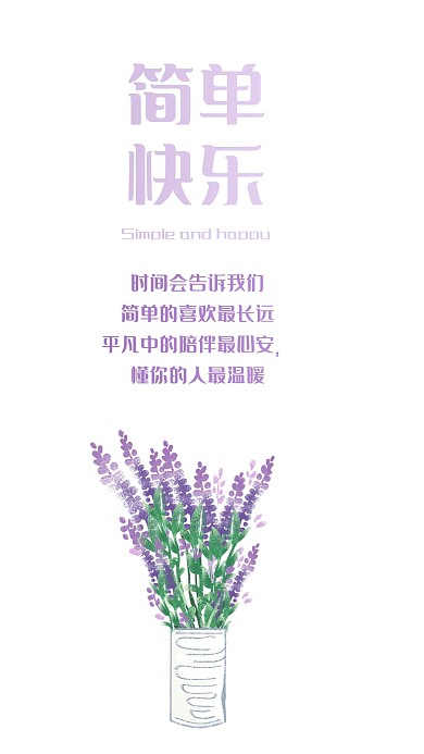 简单快乐薰衣草心语