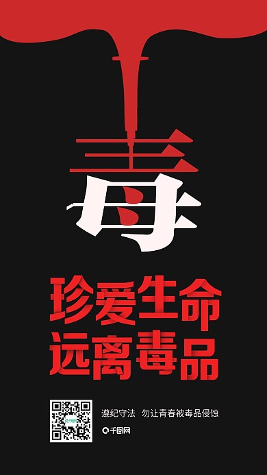 远离毒品珍爱生命公益宣传海报