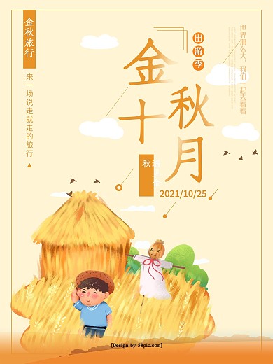 手绘插画金秋十月旅游季促销海报