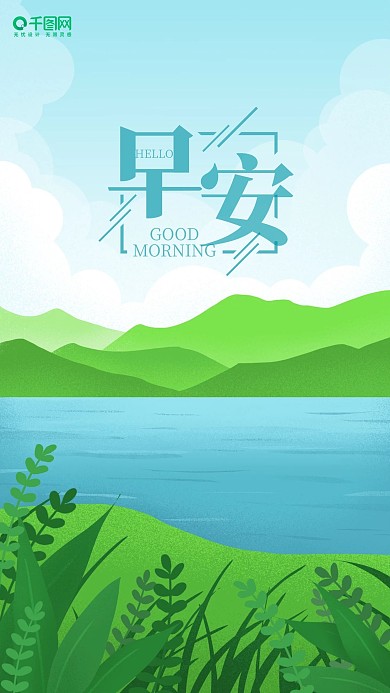 原创小清新早安你好插画海报