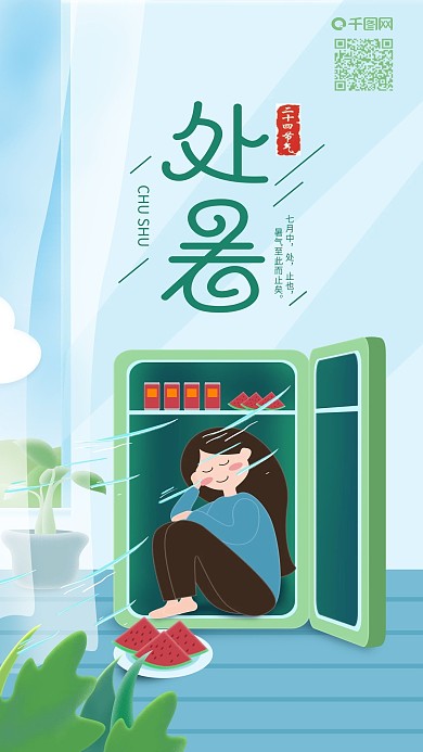 二十四节气处暑冰箱里睡觉手机海报