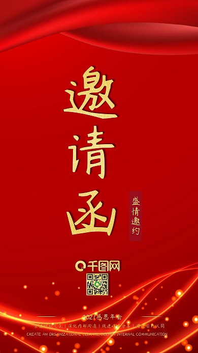 红色喜庆年会邀请函手机用图