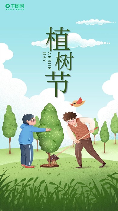 简约清新植树节手机海报