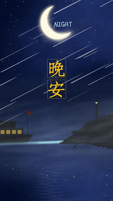 原创简约灯塔晚安日签