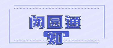 简约小清新闭园通知公众号封面