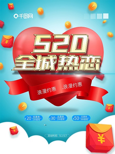 520全城热恋简约促销活动海报