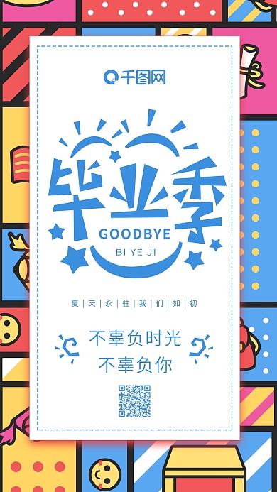 青春毕业季再见彩色简约扁平手机用图