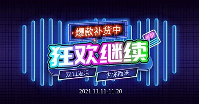 霓虹灯双十一返场狂欢继续海报banner