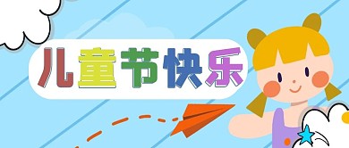 卡通装饰图案手绘儿童节头图主题
