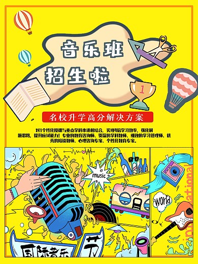 音乐班招生啦促销海报
